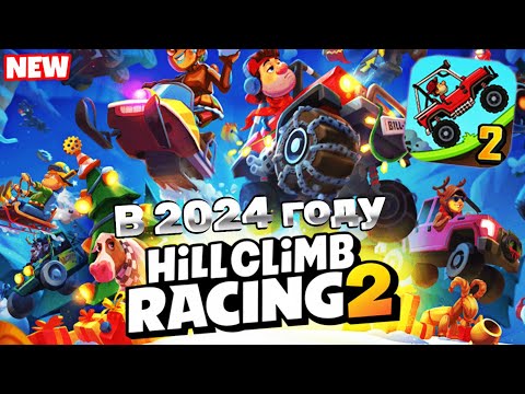 Видео: Что стало с игрой Hill climb racing 2 в 2024 году ?