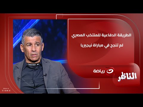 المدير الفني للإسماعيلي الطريقة الدفاعية للمنتخب المصري لم تنجح في مباراة نيجيريا 