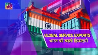 Awaaz Desh Ki: Global Service Exports | भारत की बढ़ती हिस्सेदारी | 05 May, 2024