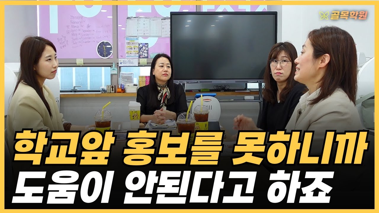 학교앞 홍보가 제일 어려웠는데 가장 도움이 되네요, 내 자신에 대한 자신감이 생기는 학교 앞 홍보, 기적을 만들조 1부 - 공부방, 교습소, 학원 컨설팅 골목학원