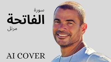 سورة الفاتحة مرتل بصوت عمرو دياب  بالذكاء الاصطناعى AI COVER
