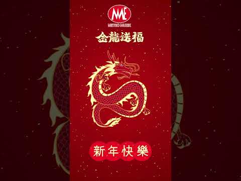 2024 金龍送福 Happy New Year #shorts #2024新年歌 #新年歌 #2024cny #龙年 #贺岁专辑 #laguimlek