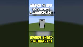 Айфон 14 про в Майнкрафт за 5 минут! #майнкрафт #айфон14  #сенька #minecraft #senka #айфон14про