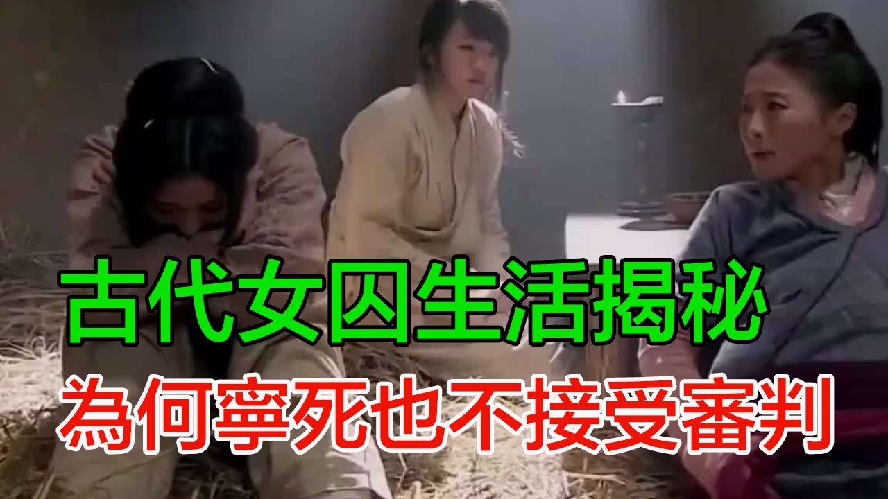 古代的女囚在牢內生活揭秘,為何她們寧死也不接受審判?說出來你可能都不信!#古代#宮廷記 - YouTube