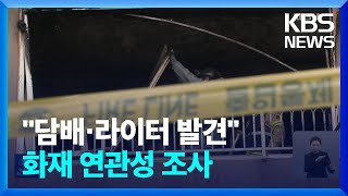 서울 도봉구 아파트 화재 “부주의 가능성”…담배·라이터…