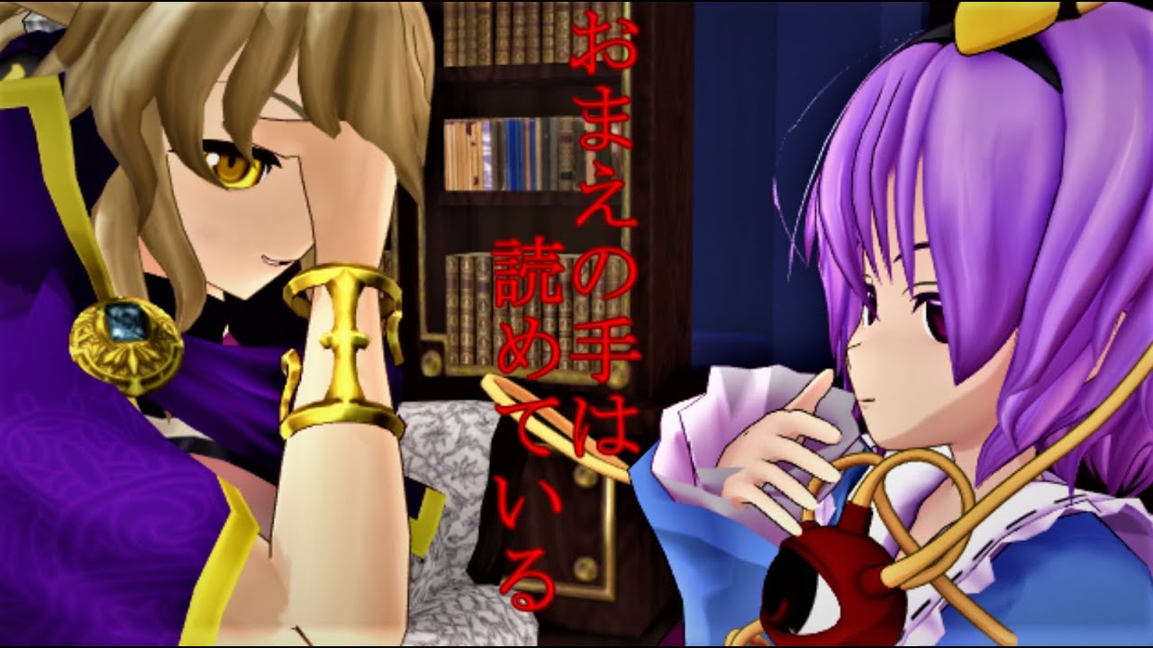 【東方MMD】神子vsさとり　ポーカー対決　【MMD紙芝居】