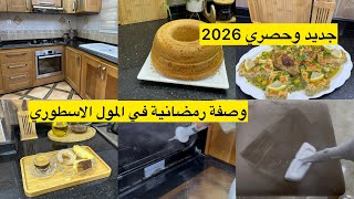 كل عام وانتم بالف خير  تنظيفات رمضان بطريقة سحرية سهلة طاجين في المول الاسطوري موسكوتشو المشاريع