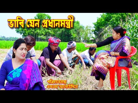 ভাবি যেন প্রধানমন্ত্রী ? | bangla natok | petuk jamai | Nandini | bangladeshi natok | sm media