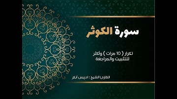 سورة الكوثر ( كاملة )  إدريس أبكر مكررة 10 مرات حفظ تثبيت ومراجعة - edrees Abkar - Surat Al-Kawthar