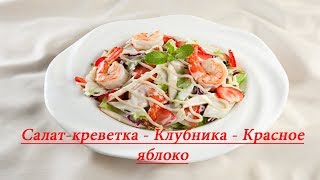 Салат-креветка - Клубника - Красное яблоко (FOOD TV VUN) Салат-креветка - Клубника - Красное яблоко (FOOD TV VUN)