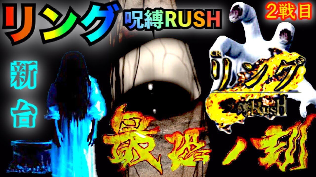 パチンコ 新台 CRリング 呪縛RUSH 〈盆の同時公開リング＆アクエリオン