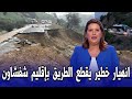 عاجل ياربي سلامة انهيار خطير يغلق الطريق الوطنية بشفشاون اخبار المغرب اليوم الجمعة 30 يناير 2026 