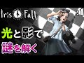 光と影を使って謎を解いていく「Iris.Fall」: 1【ゲーム実況・パズル】