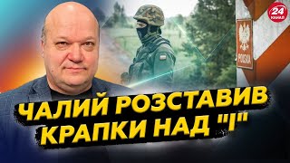 ⚡️Чалий РОЗКЛАВ ВСЕ по поличках. АТАКА на Польщу ЗМІНИТЬ УСЕ! Ось що ГОТУЄТЬСЯ