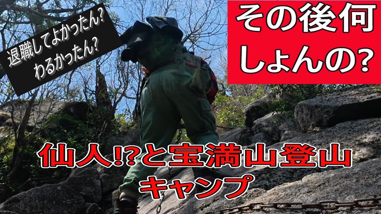 【第10作】仙人!?と宝満山に登りキャンプをする