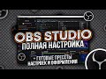 OBS Studio - Настройка ОБС для Записи Игр и Стрима | Настройка Микрофона в Обс и т.д