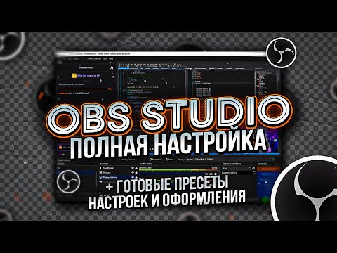 Видео: OBS Studio - Настройка ОБС для Записи Игр и Стрима | Настройка Микрофона в Обс и т.д