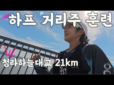 Half-Marathon Distance Training LSD Run for Full Marathon Prep | Cheongna Haneul Bridge 21km