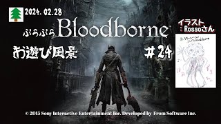 ブラッドボーン お遊び風景！2024.02.28（#24）【Bloodborne】