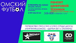 Первенство ПФО, СФО и УФО среди ДЮСШ "Нефтяник" (Омск) - "Дерби-2011" (Тюмень)