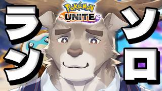 【ポケモンユナイト】マスターをソロランク【Vtuber/ダン坊】