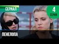 ▶️ Пенелопа 4 серия - Мелодрама | Фильмы и сериалы - Русские мелодрамы