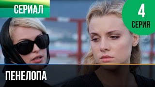 ▶️ Пенелопа 4 серия - Мелодрама | Фильмы и сериалы - Русские мелодрамы