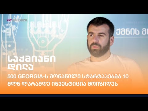 500 Georgia-ს მონაწილე სტარტაპებმა 10 მლნ ლარამდე ინვესტიცია მოიზიდეს