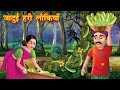 जादुई हरी लौकियाँ | Hindi kahaniya | moral stories | jadui kahani | bedtime stories | kahani