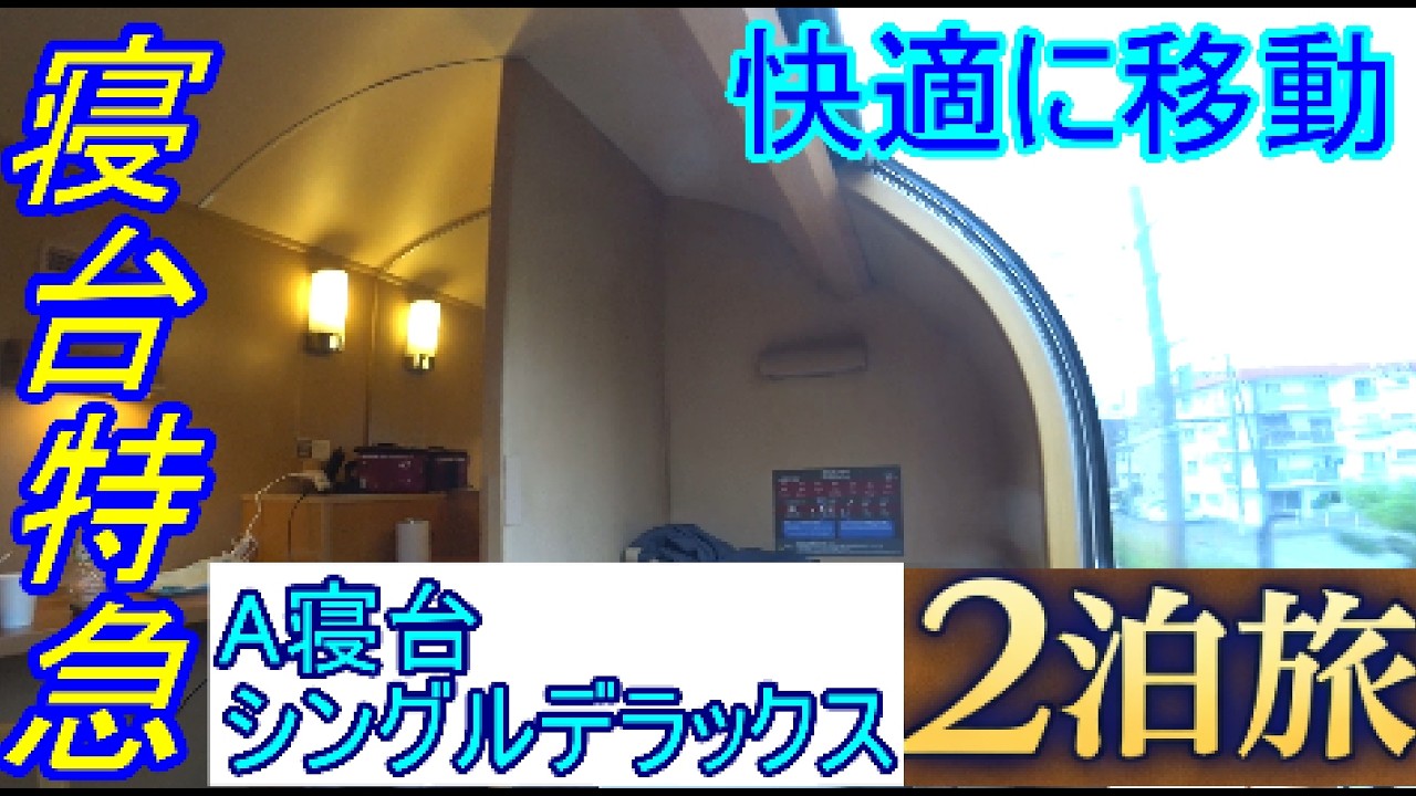 【寝台特急】シングルデラックスに乗ってみた！