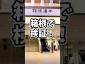 約1,000円で何個食べれる!? 箱根 食べ歩き #shorts #箱根 #グルメ