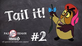 Как закончить урок английского [#2 Размышления об уроках английского языка]