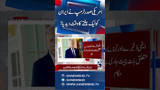 Donald Trump Give 1 Week Deadline For Iran Deal | 24 News HD