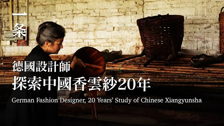 [EngSub] German Fashion Designer, 20 Years』 Study of Chinese Xiangyunsha 德國設計師迷上中國香雲紗，做出明星鍾愛的古風衣服 - 天天要聞