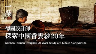德國設計師迷上中國香雲紗，做出明星鍾愛的古風衣服 German Fashion Designer, 20 Years’ Study of Chinese Xiangyunsha