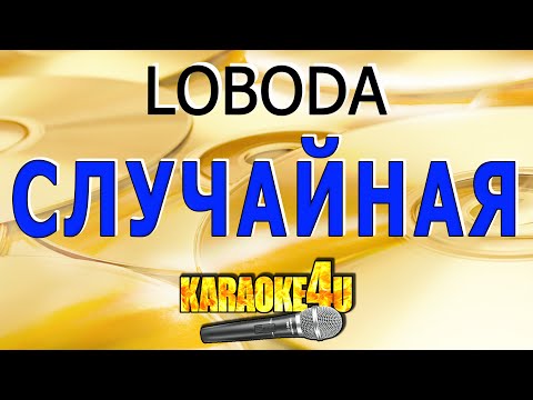 LOBODA | Случайная | Караоке (Кавер минус)