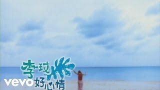 Video thumbnail of "李玟 CoCo Lee - 好心情"