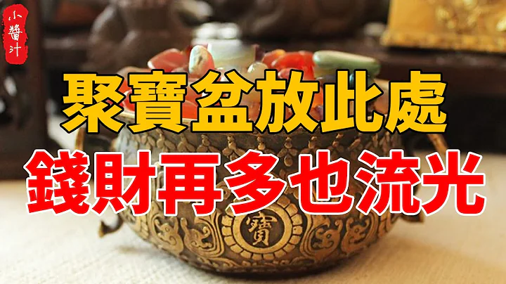 聚宝盆一旦摆此处，钱财再多也败光，代代都是乞丐命！#生活小酱汁 - 天天要闻