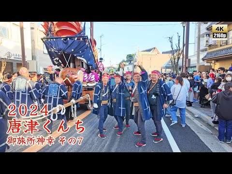 唐津くんち 令和6年(2024) 11月3日 御旅所神幸 その7 十三番曳山 鯱、東町に向かって走る ! 水主町様から撮影のご協力をいただきました / 輪島復興祈願 【 4K 】