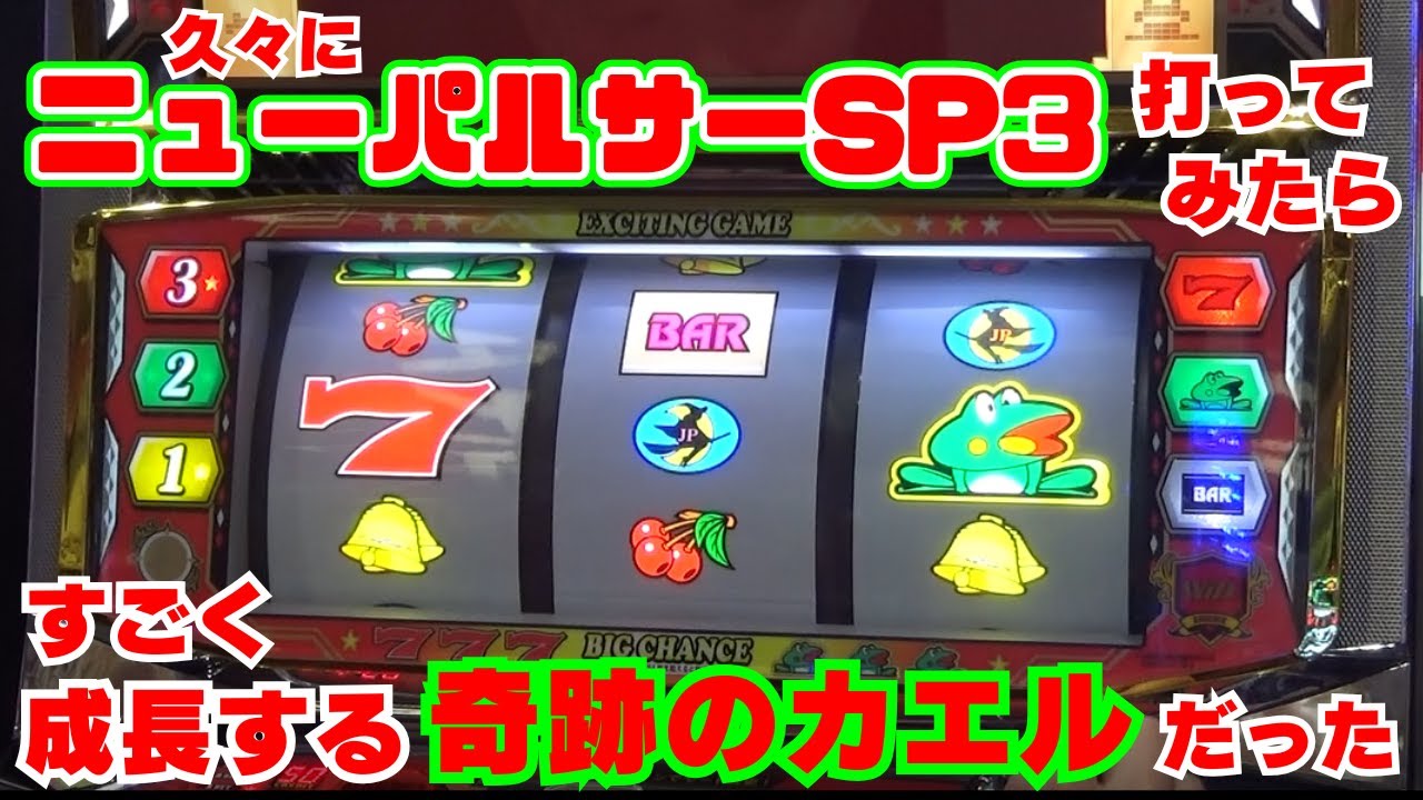 久々に【ニューパルサーSP3】打ってみたら すごく成長する『奇跡のカエル』だった！こんなに成長してリーチ目楽しいカエル様は初めて！【11月2日 デルグランド上横田店 中山馬鹿実践取材】
