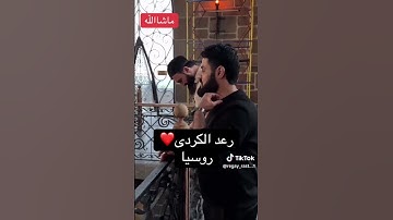 رعد الكردي سورة الضحي #اكسبلور #المصحف