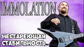 IMMOLATION - death metal / нестареющая стабильность / Обзор от DPrize