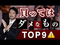 【危険！】絶対買ってはいけないモノ ＴＯＰ９