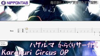 Video thumbnail of "【Bass TAB】〚KANA-BOON〛ハグルマ / Haguruma - Karakuri Circus からくりサーカス OP ベース tab譜"