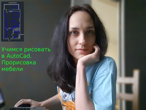 Учимся рисовать в AutoCad. План расстановки мебели в AutoCad. Прорисовка мебели в AutoCad.