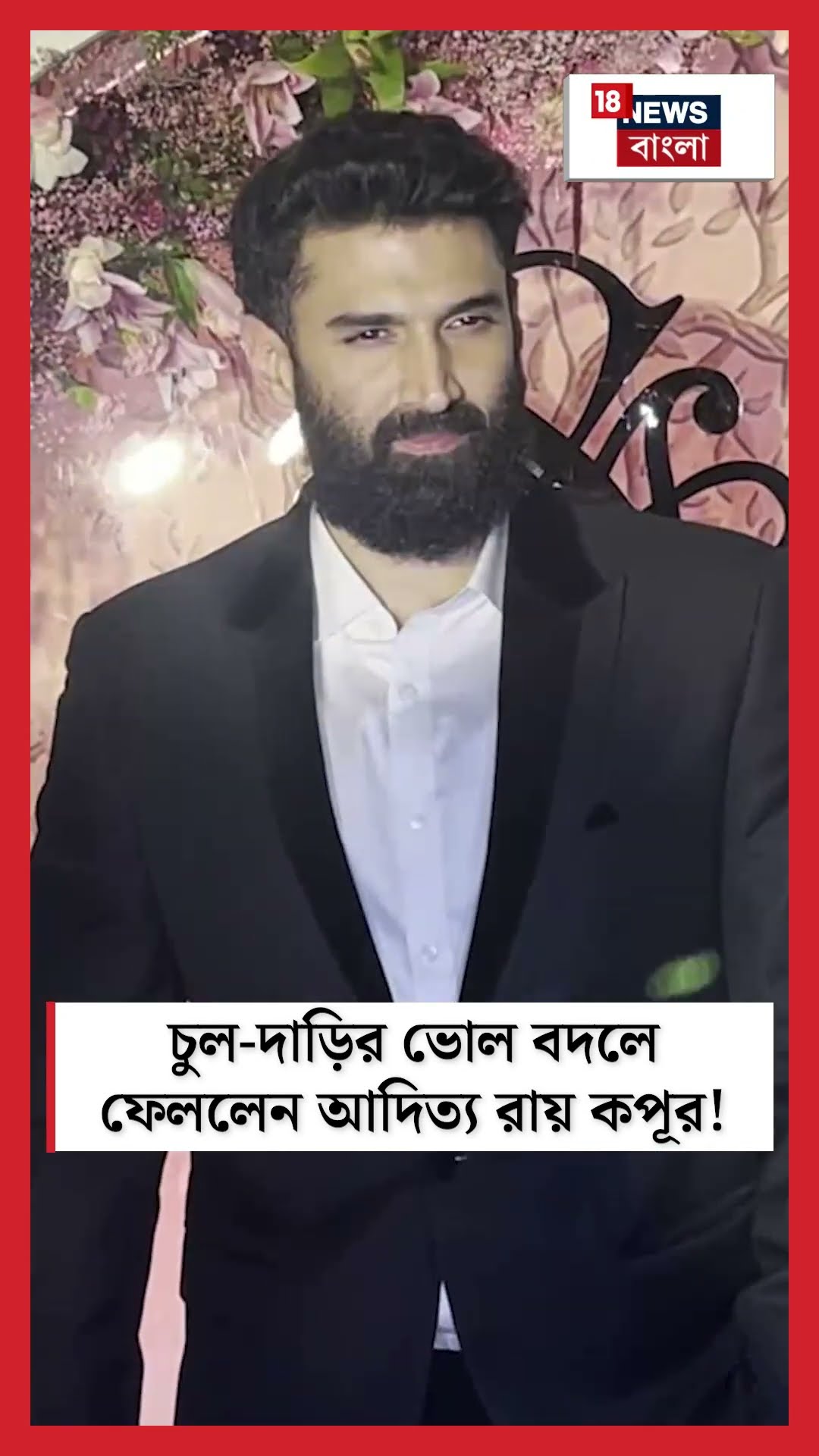 চুল দাড়ির ভোল বদলে ফেললেন Aditya Roy Kapoor | N18S #shorts