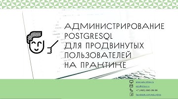 Курс "Администрирование PostgreSQL для продвинутых пользователей на практике"