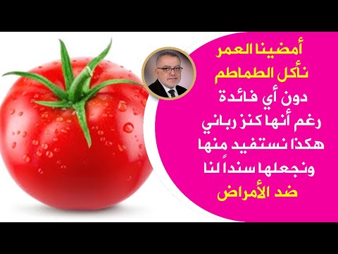 فيديو: تفضيلات الطماطم