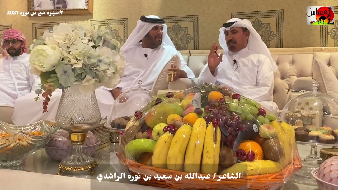 سهره مع الشاعر عبدالله بن سعيد بن نوره الراشدي في منزله في مدينة العين في الامارات 2021/5/28
