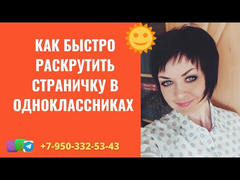 🥳КАК БЫСТРО РАСКРУТИТЬ СТРАНИЧКУ В ОДНОКЛАССНИКАХ 🌹